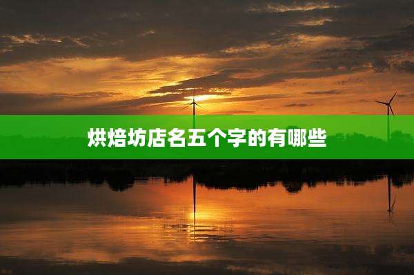 烘焙坊店名五个字的有哪些
