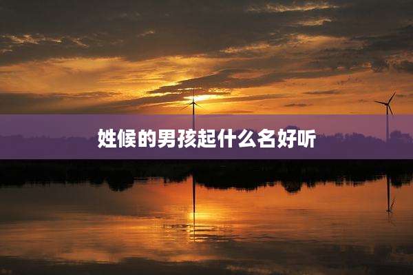 姓候的男孩起什么名好听