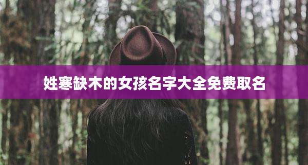 姓寒缺木的女孩名字大全免费取名