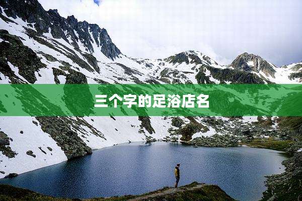 三个字的足浴店名