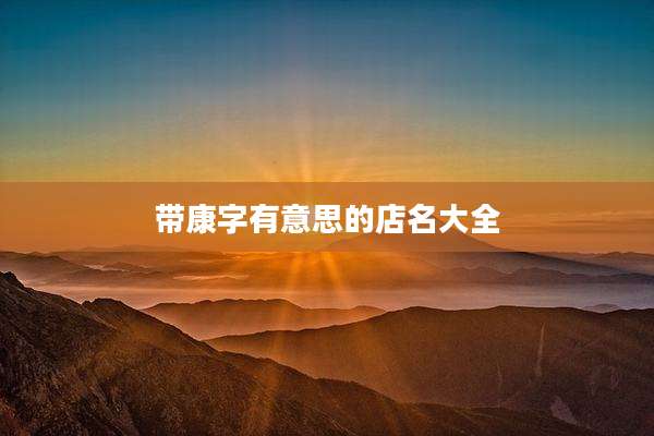 带康字有意思的店名大全