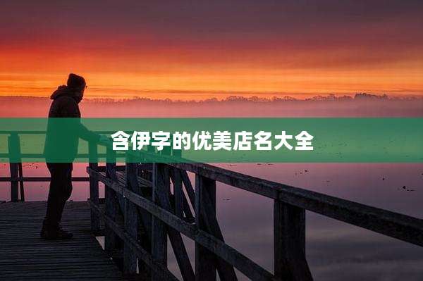 含伊字的优美店名大全