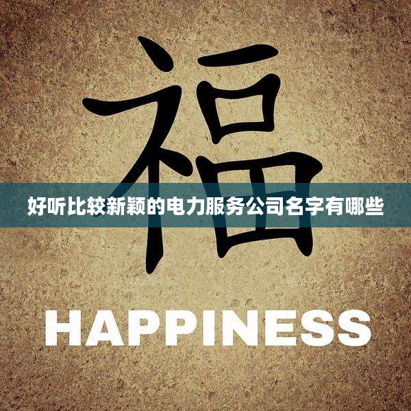 好听比较新颖的电力服务公司名字有哪些