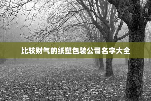 比较财气的纸塑包装公司名字大全