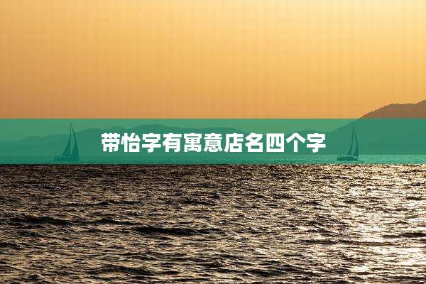 带怡字有寓意店名四个字