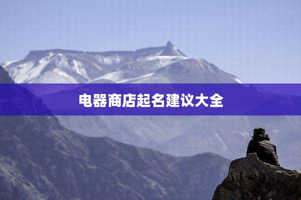 电器商店起名建议大全