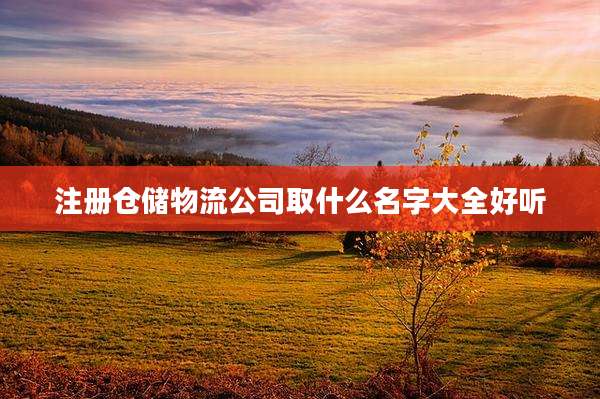 注册仓储物流公司取什么名字大全好听