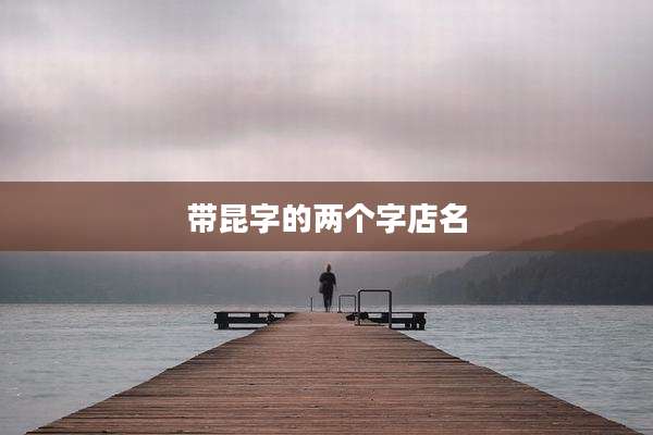 带昆字的两个字店名