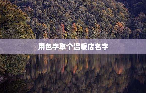 用色字取个温暖店名字