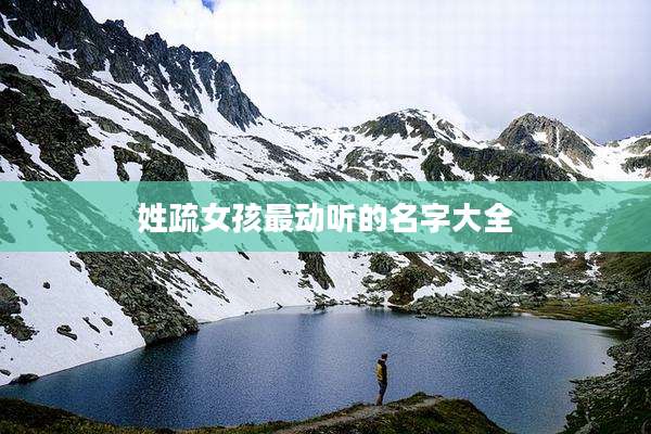 姓疏女孩最动听的名字大全
