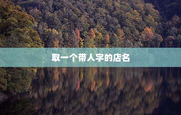 取一个带人字的店名