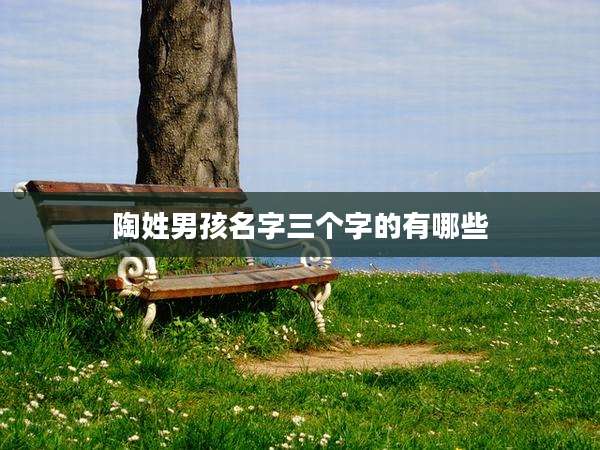 陶姓男孩名字三个字的有哪些