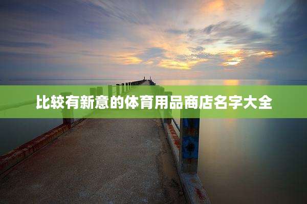 比较有新意的体育用品商店名字大全