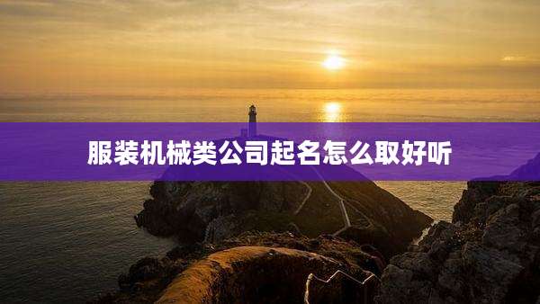 服装机械类公司起名怎么取好听