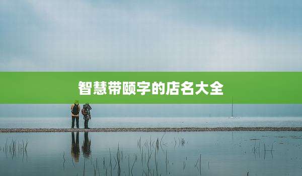 智慧带颐字的店名大全