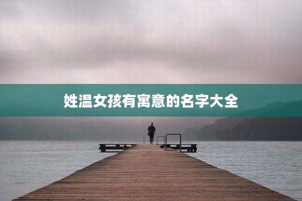 姓温女孩有寓意的名字大全
