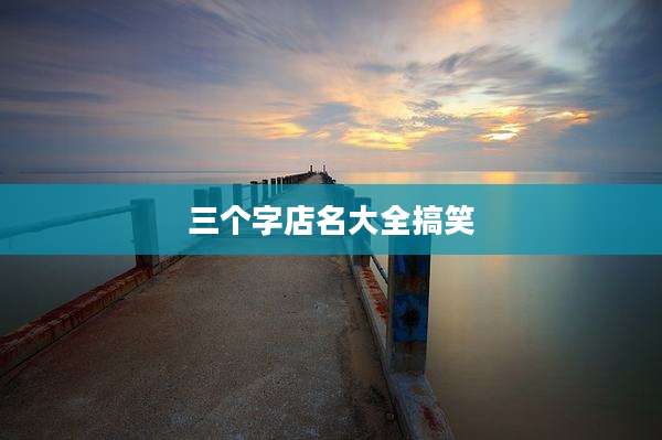 三个字店名大全搞笑