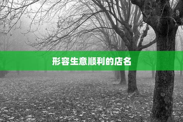 形容生意顺利的店名