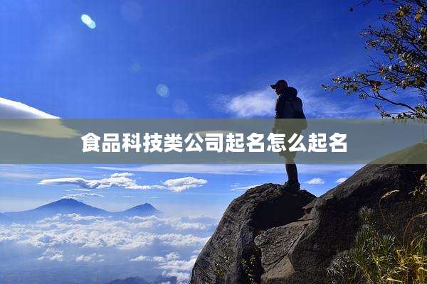 食品科技类公司起名怎么起名