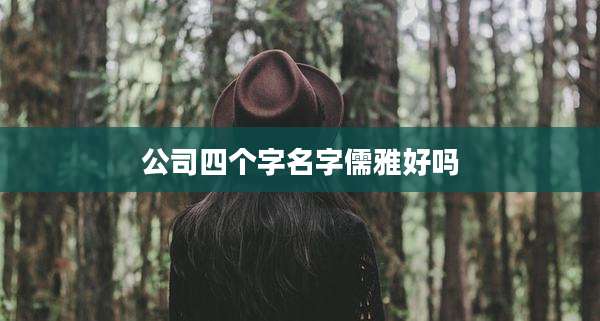 公司四个字名字儒雅好吗