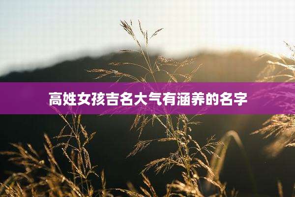 高姓女孩吉名大气有涵养的名字
