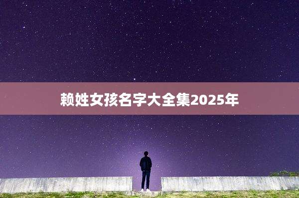赖姓女孩名字大全集2025年