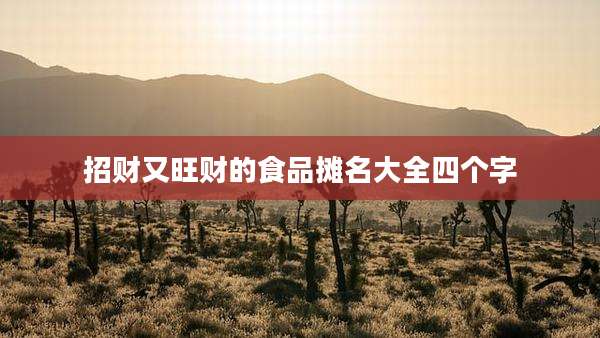 招财又旺财的食品摊名大全四个字