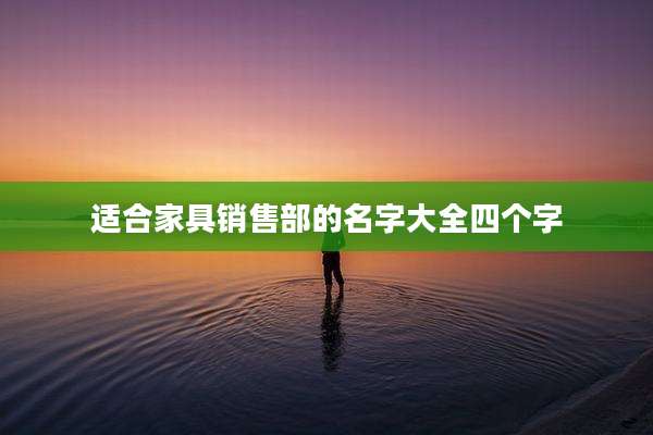 适合家具销售部的名字大全四个字