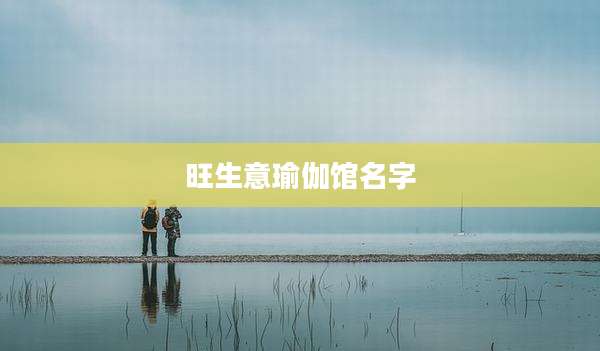 旺生意瑜伽馆名字