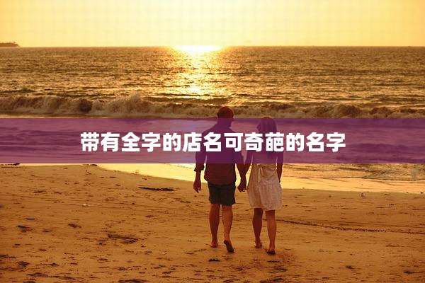 带有全字的店名可奇葩的名字