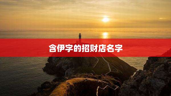 含伊字的招财店名字