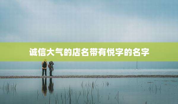 诚信大气的店名带有悦字的名字