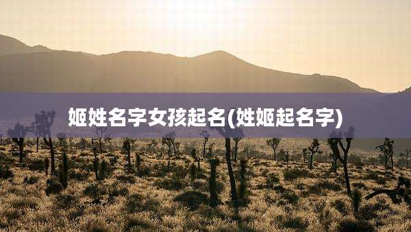 姬姓名字女孩起名(姓姬起名字)