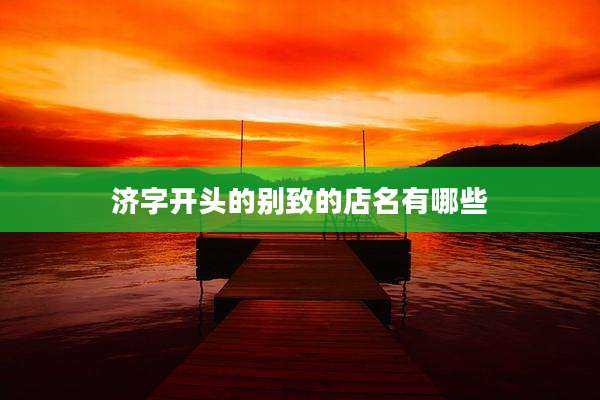 济字开头的别致的店名有哪些