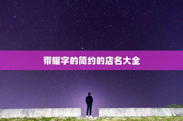 带耀字的简约的店名大全