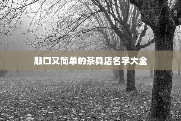顺口又简单的茶具店名字大全
