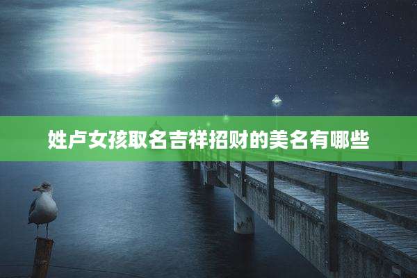 姓卢女孩取名吉祥招财的美名有哪些