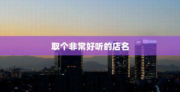 取个非常好听的店名