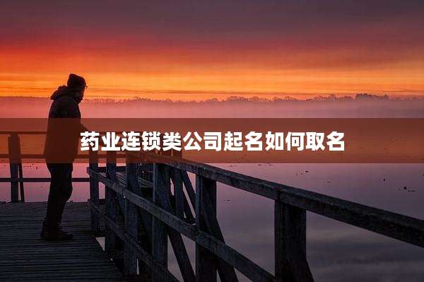 药业连锁类公司起名如何取名
