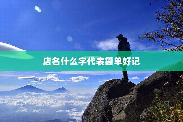 店名什么字代表简单好记