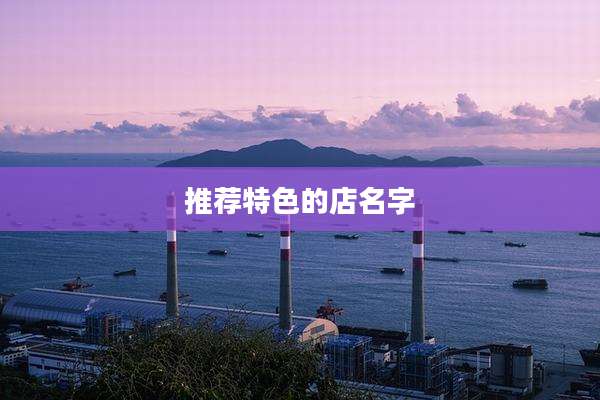 推荐特色的店名字