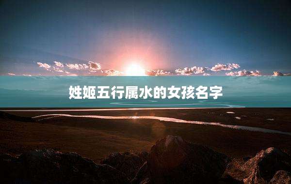 姓姬五行属水的女孩名字