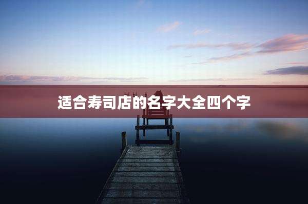 适合寿司店的名字大全四个字