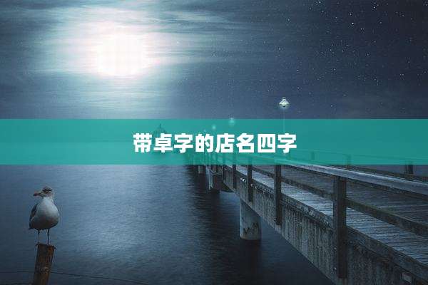 带卓字的店名四字