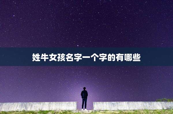 姓牛女孩名字一个字的有哪些