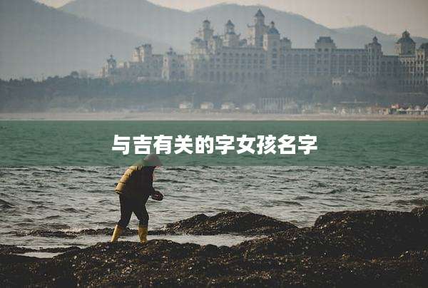 与吉有关的字女孩名字