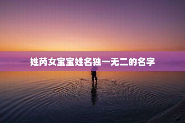 姓芮女宝宝姓名独一无二的名字