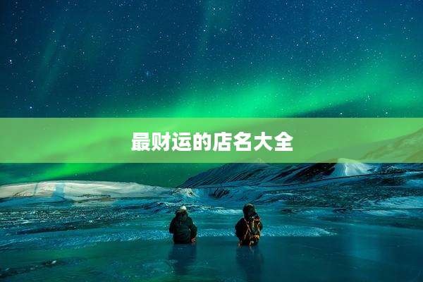 最财运的店名大全