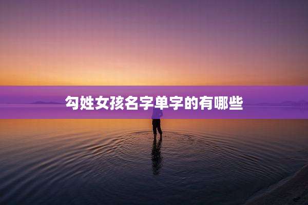 勾姓女孩名字单字的有哪些