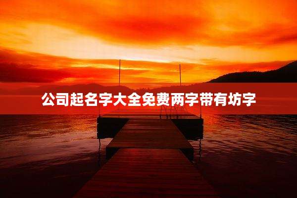 公司起名字大全免费两字带有坊字